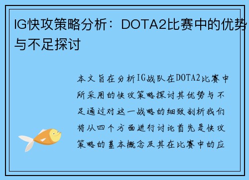 IG快攻策略分析：DOTA2比赛中的优势与不足探讨