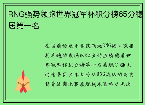 RNG强势领跑世界冠军杯积分榜65分稳居第一名