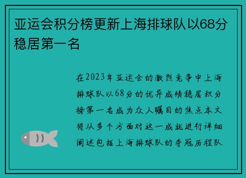 亚运会积分榜更新上海排球队以68分稳居第一名