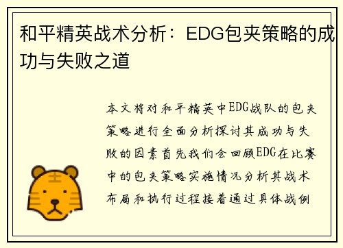 和平精英战术分析：EDG包夹策略的成功与失败之道