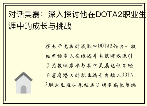 对话吴磊：深入探讨他在DOTA2职业生涯中的成长与挑战