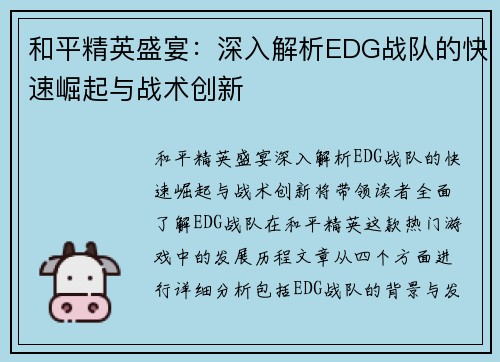 和平精英盛宴：深入解析EDG战队的快速崛起与战术创新