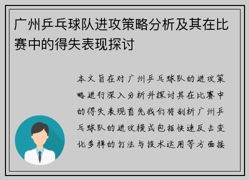广州乒乓球队进攻策略分析及其在比赛中的得失表现探讨
