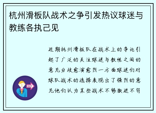 杭州滑板队战术之争引发热议球迷与教练各执己见