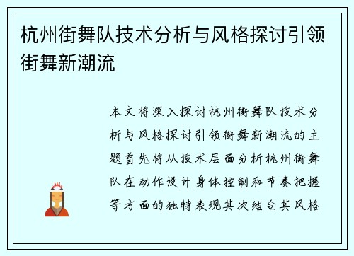 杭州街舞队技术分析与风格探讨引领街舞新潮流